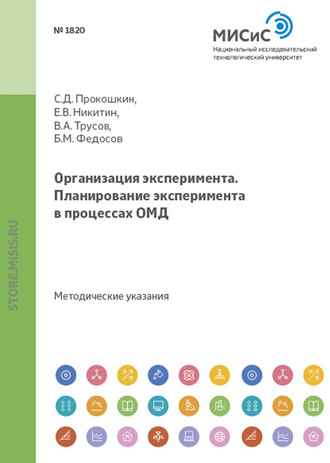 Организация эксперимента. Планирование эксперимента в процессах ОМД