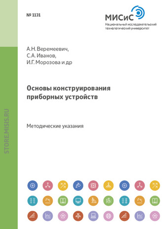 Основы конструирования приборных устройств