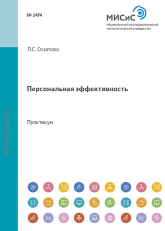 Персональная эффективность. Практикум