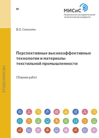 Перспективные высокоэффективные технологии и материалы текстильной промышленности