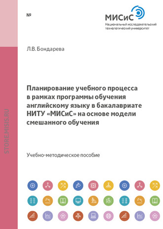 Планирование учебного процесса в рамках программы обучения английскому языку в бакалавриате ниту «МИСиС» на основе модели смешанного обучения