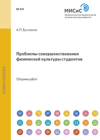 Проблемы совершенствования физической культуры студентов