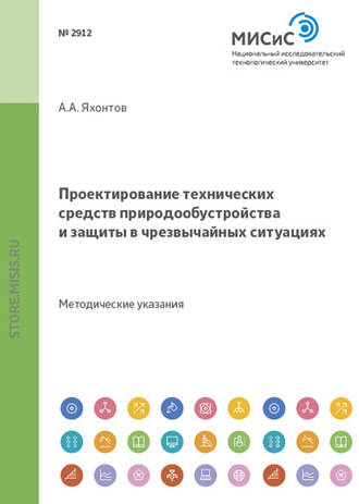 Проектирование технических средств природообустройства и защиты в чрезвычайных ситуациях