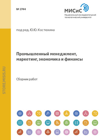 Промышленный менеджмент, маркетинг, экономика и финансы