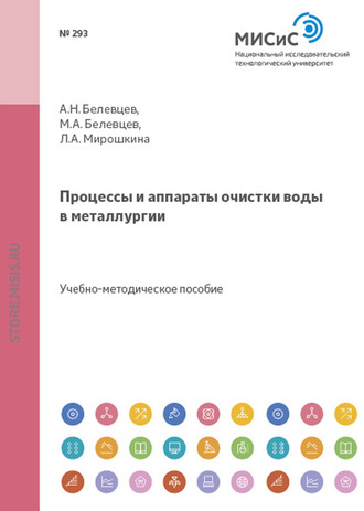 Процессы и аппараты очистки воды в металлургии