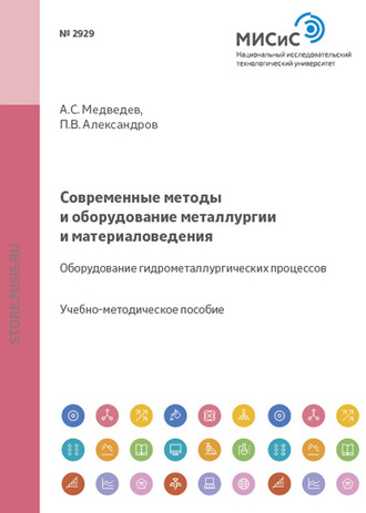 Современные методы и оборудование металлургии и материаловедения. Оборудование гидрометаллургических процессов