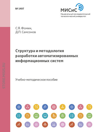 Структура и методология разработки автоматизированных информационных систем