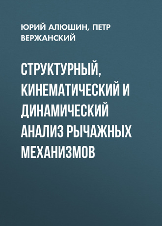 Структурный, кинематический и динамический анализ рычажных механизмов