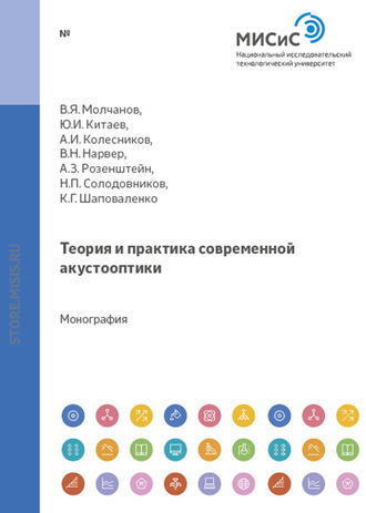 Теория и практика современной акустооптики