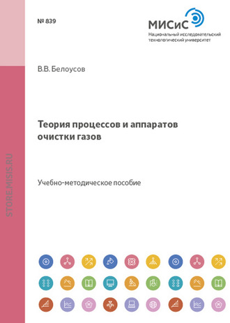 Теория процессов и аппаратов очистки газов