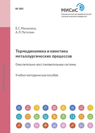 Термодинамика и кинетика металлургических процессов. Окислительно-восстановительные системы