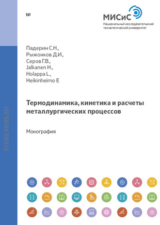 Термодинамика, кинетика и расчеты металлургических процессов