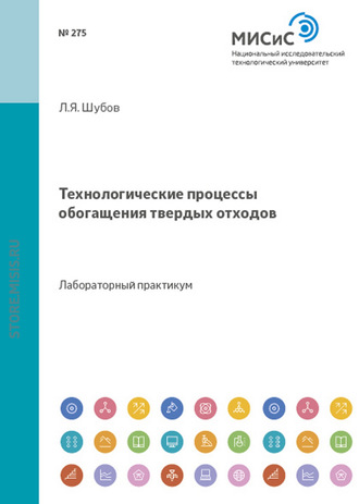 Технологические процессы обогащения твердых отходов