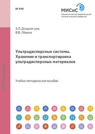 Ультрадисперсные системы. Хранение и транспортировка ультрадисперсных материалов