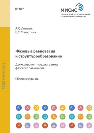 Фазовые равновесия и структурообразование. Двухкомпонентные диаграммы фазового равновесия