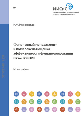 Финансовый менеджмент и комплексная оценка эффективности функционирования предприятия