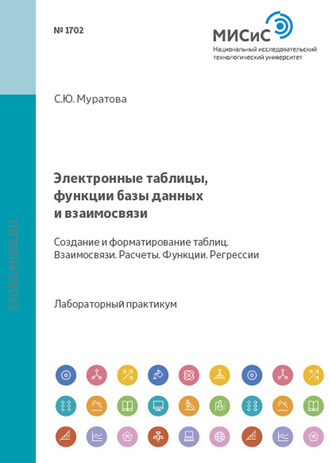 Электронные таблицы, функции, базы данных и взаимосвязи. Создание, форматирование таблиц. Взаимосвязи. Расчеты. Функции. Регрессии