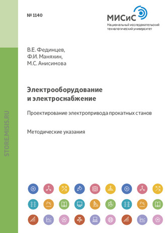 Электрооборудование и электроснабжение. Проектирование электропривода прокатных станов