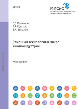 Элионная технология в микро- и наноиндустрии