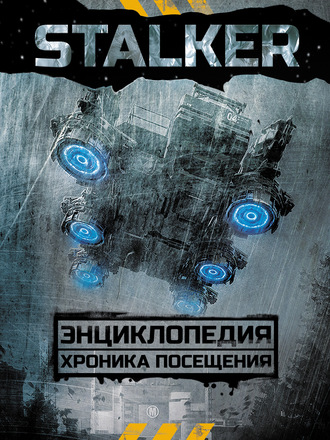 STALKER. Энциклопедия. Хроника Посещения