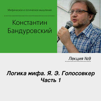 Лекция №9 «Логика мифа. Я. Э. Голосовкер. Часть 1»