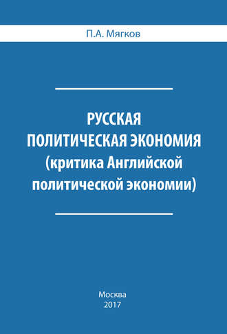 Русская политическая экономия. Критика Английской политической экономии