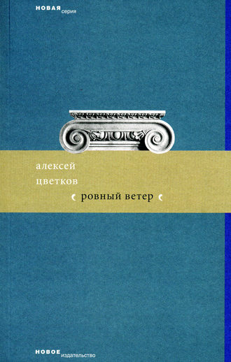 Ровный ветер (сборник)