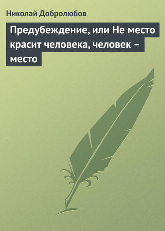 Предубеждение, или Не место красит человека, человек – место