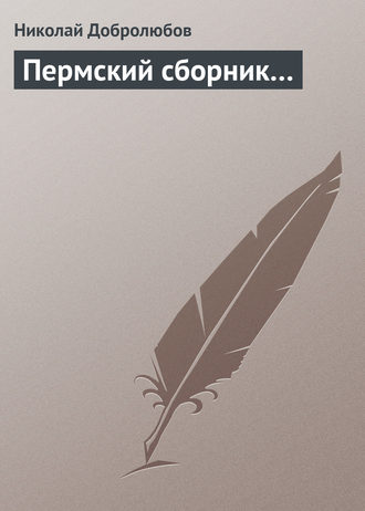 Пермский сборник…