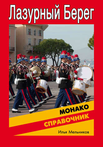 Справочник по Монако