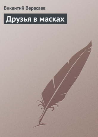 Друзья в масках