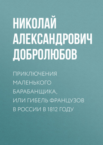 Приключения маленького барабанщика, или гибель французов в России в 1812 году