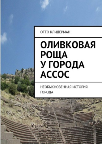 Оливковая роща у города Ассос. Необыкновенная история города