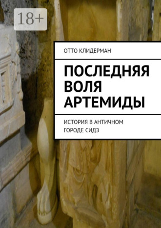 Последняя воля Артемиды. История в античном городе Сидэ