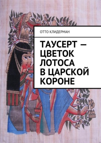 Таусерт – цветок лотоса в царской короне