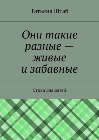 Они такие разные – живые и забавные. Стихи для детей