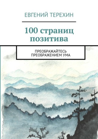 100 страниц позитива. Преображайтесь преображением ума