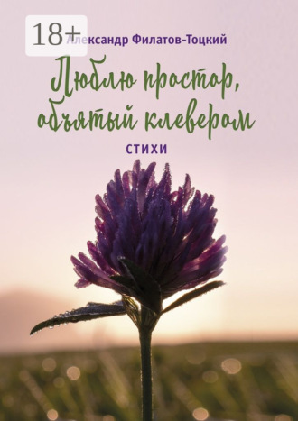 Люблю простор, объятый клевером. Стихи