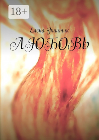 ЛЮБОВЬ