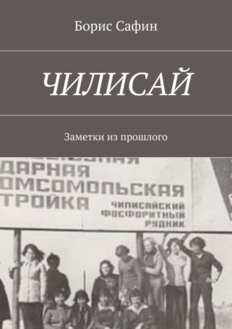 Чилисай. Заметки из прошлого