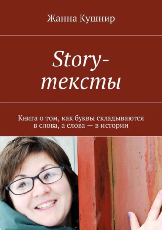 Story-тексты. Книга о том, как буквы складываются в слова, а слова – в истории