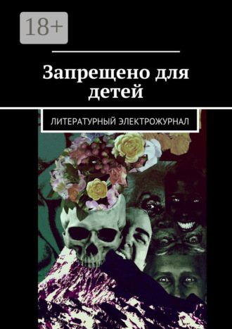 Запрещено для детей