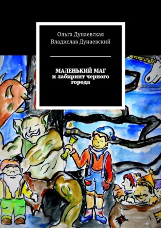 Маленький маг и лабиринт черного города