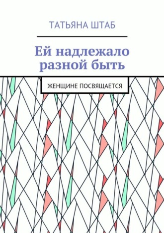 Ей надлежало разной быть. Женщине посвящается