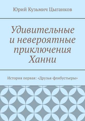 Удивительные и невероятные приключения Ханни. История первая: «Друзья-флибустьеры»