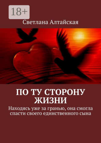 По ту сторону жизни. Находясь уже за гранью, она смогла спасти своего единственного сына