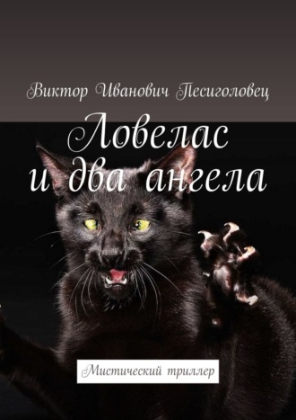 Ловелас и два ангела. Мистический триллер