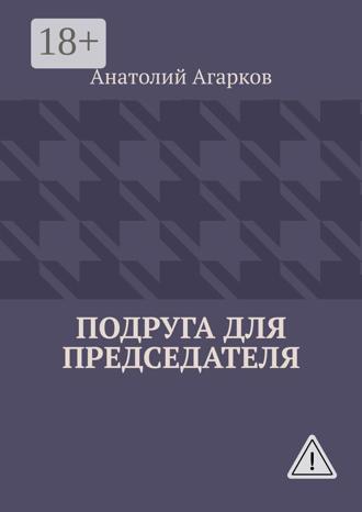 Подруга для председателя