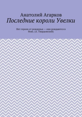 Последние короли Увелки