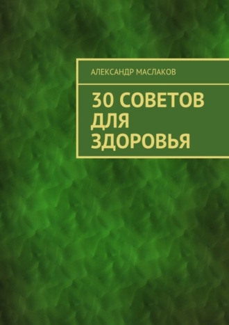 30 советов для здоровья